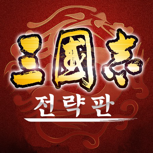  삼국지전략판 시뮬레이터