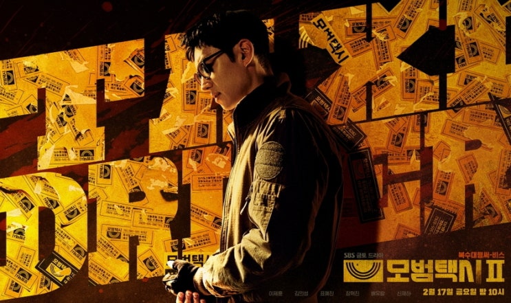  모범택시2 등장인물, 몇부작 정보 (SBS)