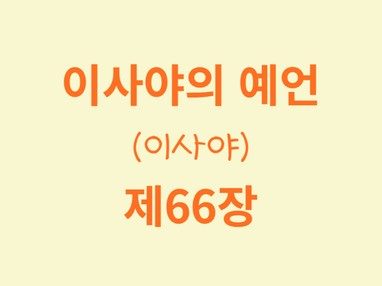 이사야의 예언(이사야) 66장 이사야의 예언(이사야) 66장