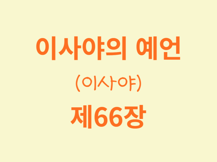 이사야의 예언(이사야) 66장