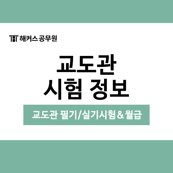  교도관 시험 필기/체력 정보! 교도관 월급은 얼마?