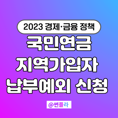  국민연금 안내는법 있을까? 지역가입자 납부예외 신청