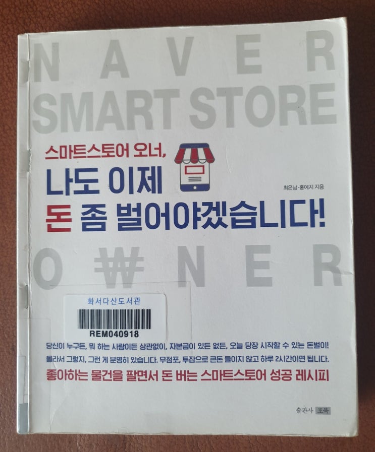  《스마트스토어오너,나도 이제 돈 좀 벌어야겠습니다!》 - 최은남,홍예지