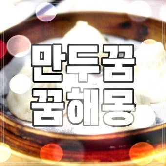 만두 꿈 만두먹는꿈 만두빚는꿈 만두만드는꿈 만두먹는꿈해몽 만두 꿈해몽