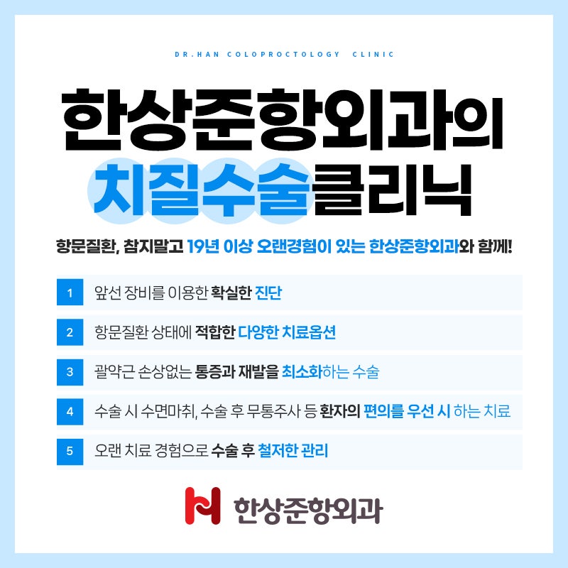 청라항문외과에서 치질수술 관리방법을 찾고 계시다면 이것만 알아두세요!