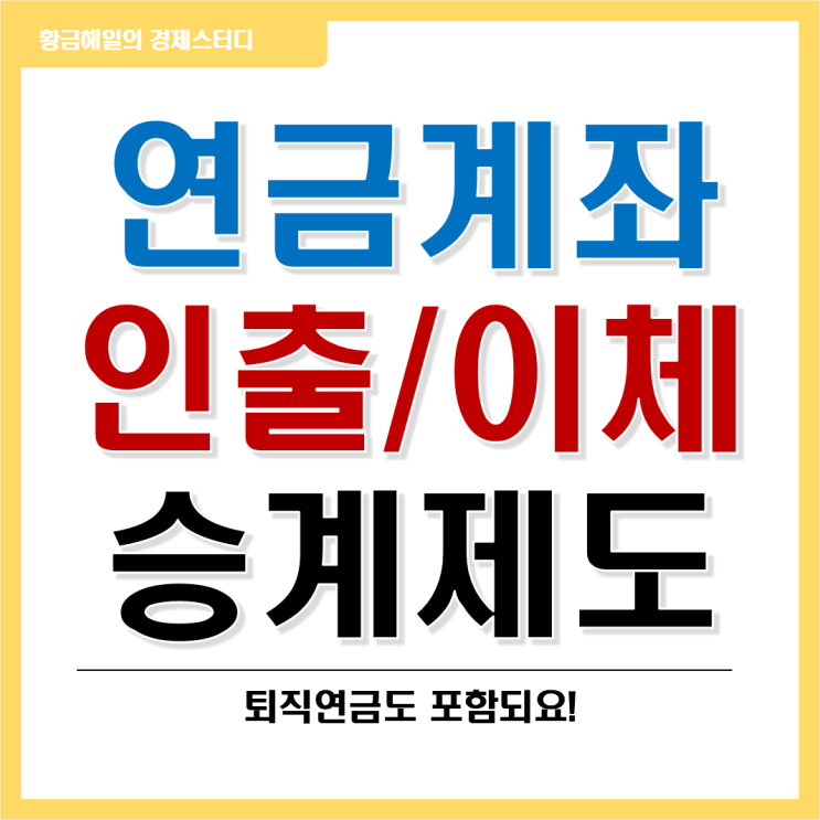  연금계좌의 인출, 이체, 승계 제도(퇴직연금 포함)