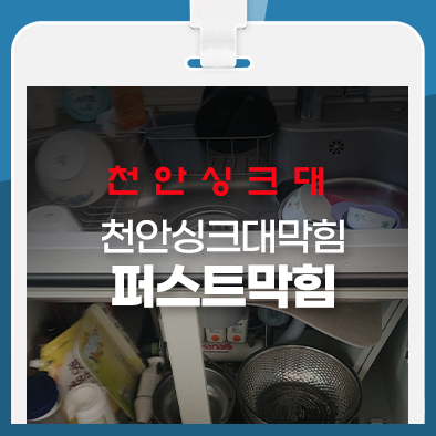 천안싱크대막힘 뚫는 업체를 찾으신다면?