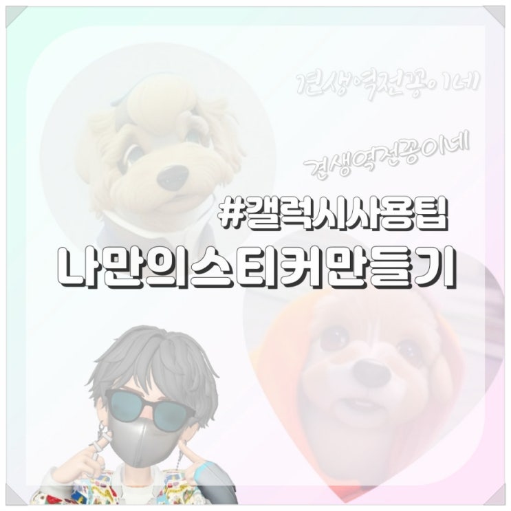  갤럭시 스티커 만들기 나만의 글씨 사진 갤러리사용팁