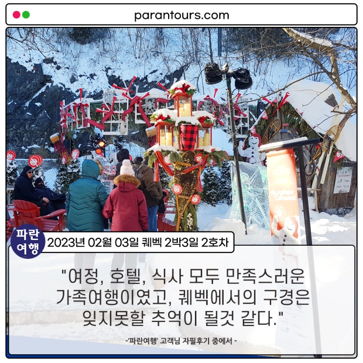  [캐나다 겨울 동부여행] '파란여행' 퀘벡 2박3일 여행 후기 2-2호차(2023. 02.03)