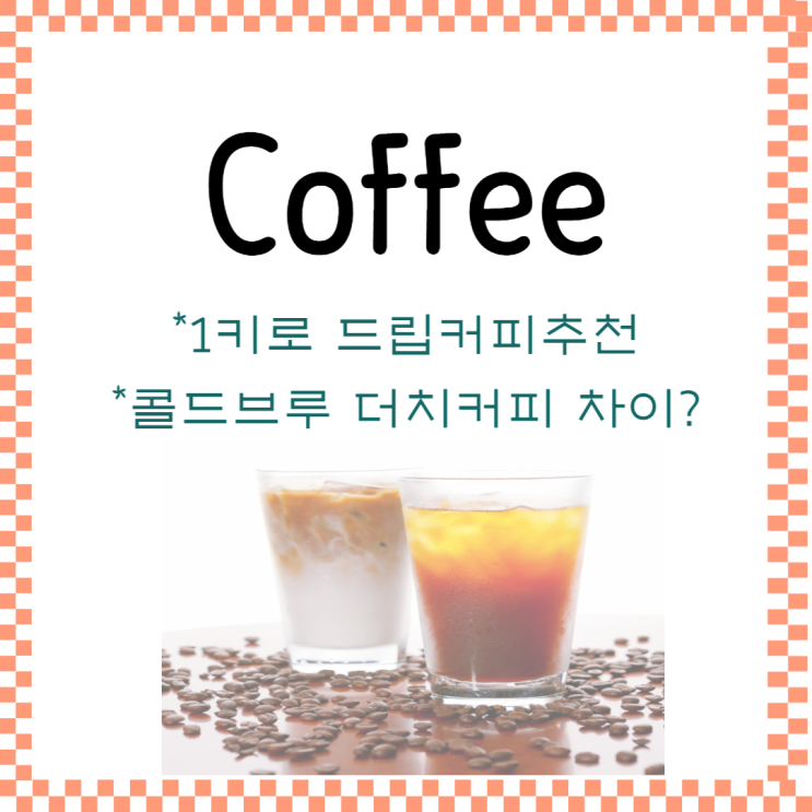 커피 종류 추출방법 : 1킬로 핸드드립 이승진 더치커피 콜드브루로 홈 카페 즐기기