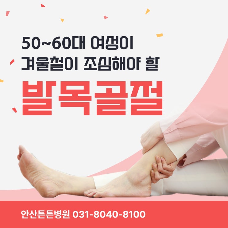  안산발목골절 50~60대 여성이라면 겨울철에 특히 조심해야 합니다.