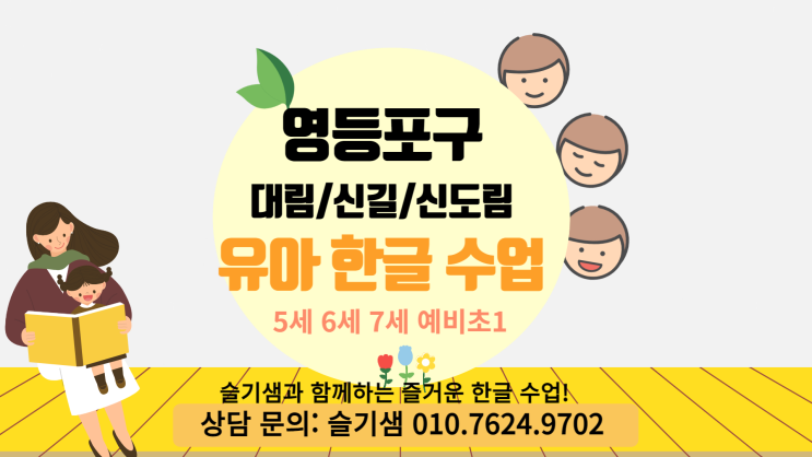  5세 6세 7세 영등포 대림 신길 신도림 한글공부 일대일 과외 방문수업