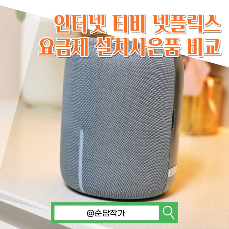  KT SK LG 인터넷 티비 넷플릭스 요금제 설치사은품 비교, 유튜브 웨이브 TV로 연결 보기