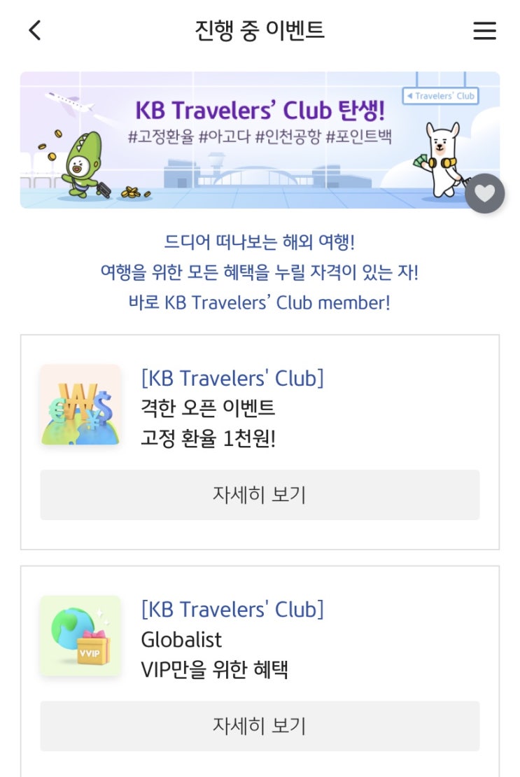  KB Traveler's Club 탄생! 고정환율 인천공항 100원 아고다 20%할인 이벤트