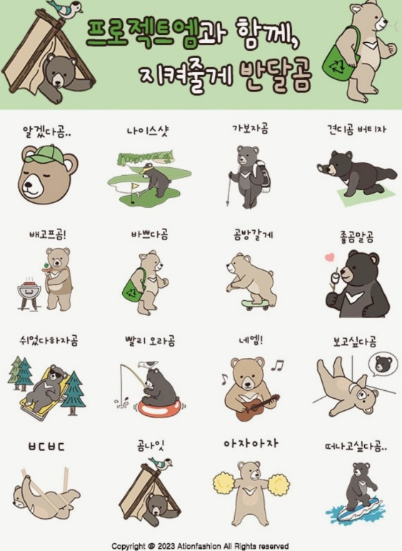 카카오톡 무료 이모티콘_프로젝트엠과 함께, 지켜줄게 반달곰 카카오톡 무료 이모티콘_프로젝트엠과 함께, 지켜줄게 반달곰