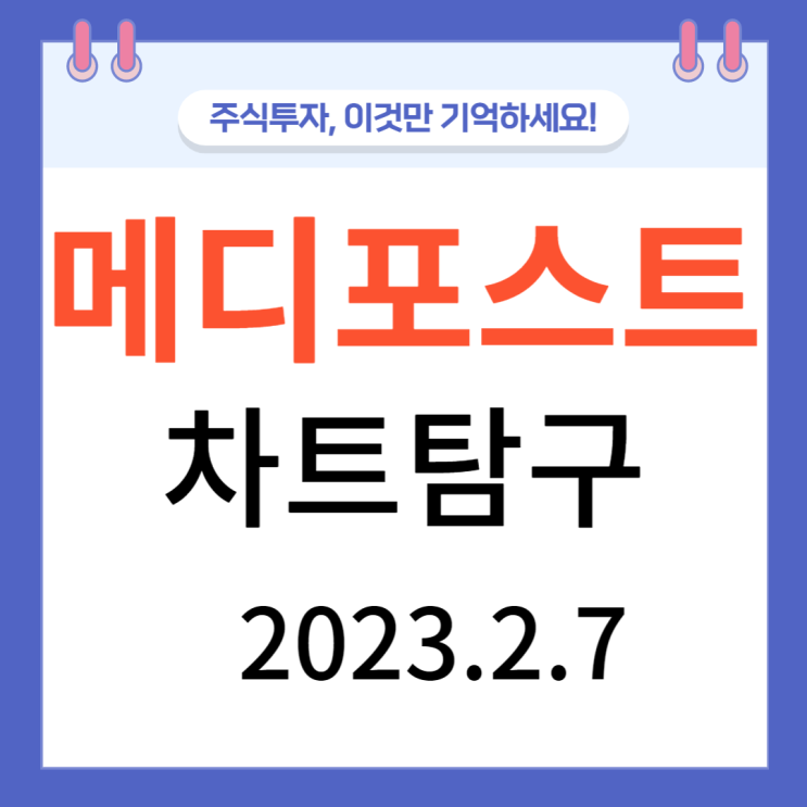 메디포스트 차트탐구 메디포스트 차트탐구