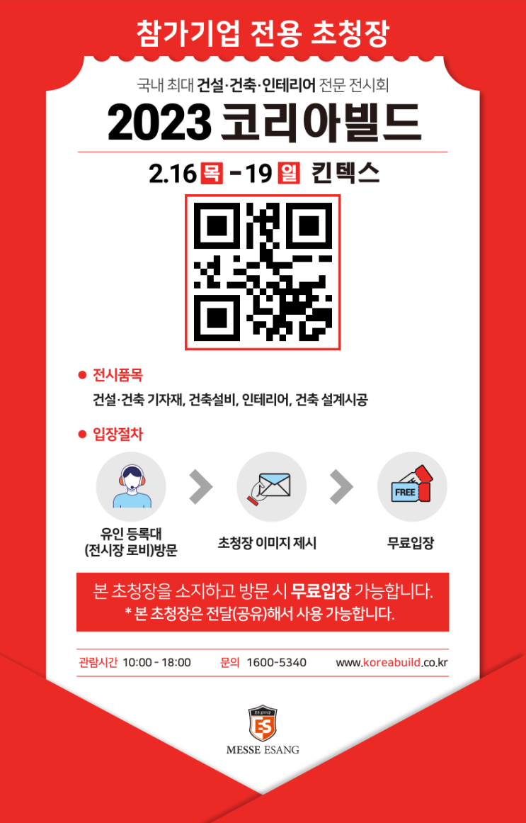  [동남종합상사x에코플로우] 2023 킨텍스 코리아빌드 참가 ! 무료입장권