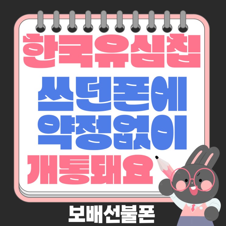 한국유심칩 외국에서 쓰던 폰에 약정없이 개통돼요. 한국유심칩 외국에서 쓰던 폰에 약정없이 개통돼요.