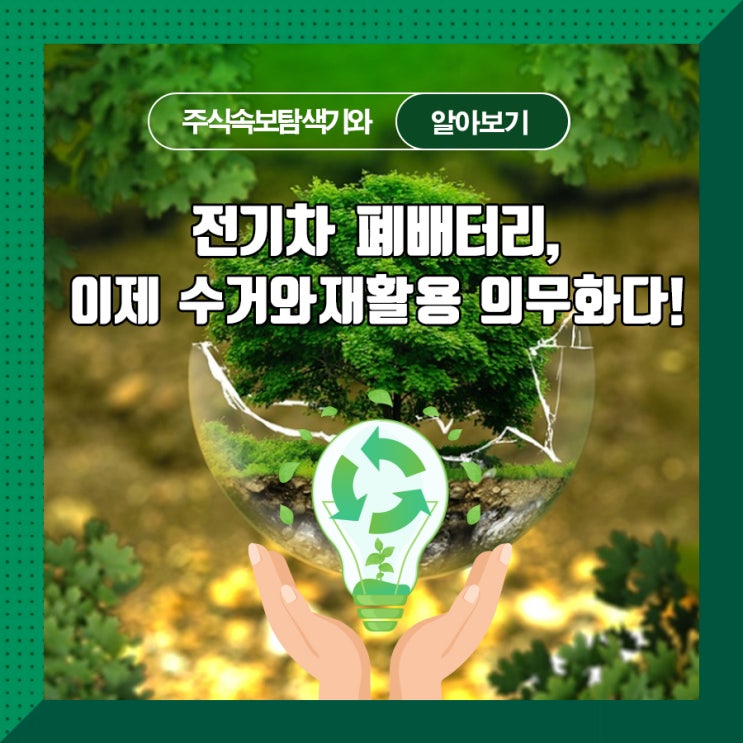  전기차 폐배터리, 이제 수거와 재활용 의무화다!