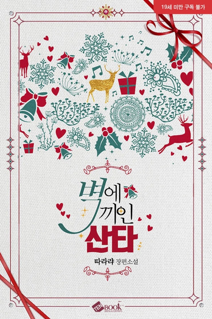 BL소설 리뷰) 따랴랴-벽에 끼인 산타 BL소설 리뷰) 따랴랴-벽에 끼인 산타