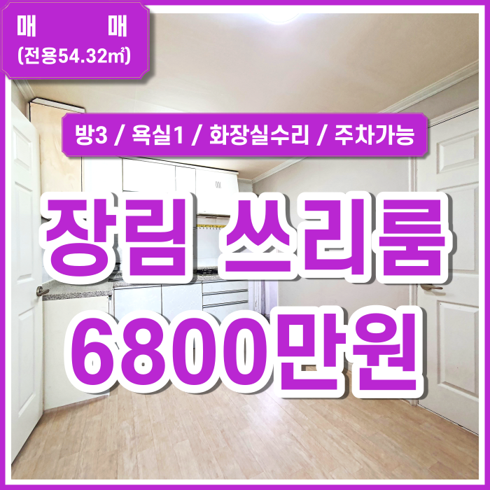  [매매] 부산시 장림동쓰리룸빌라 주차가능 화장실수리된 가격좋은장림주택 (매물번호 323266)