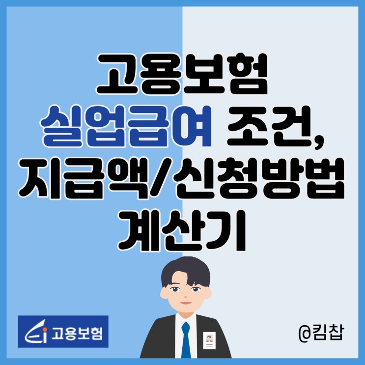  고용보험 실업급여 조건, 수급기간, 신청방법, 계산기