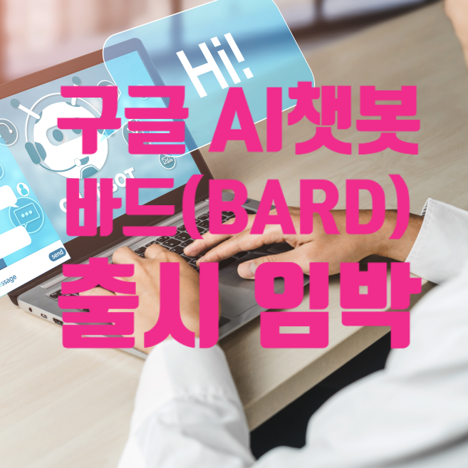  [매일뉴스읽기]챗GPT의 대항마 구글의 AI 챗봇 바드 출시 임