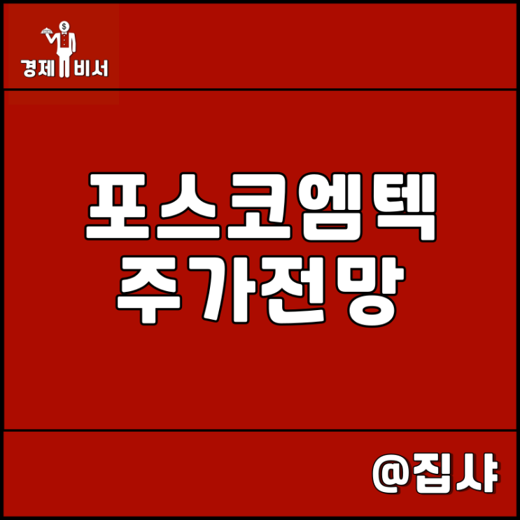 포스코엠텍 주가 전망 2차 전지 가짜 리튬 관련주