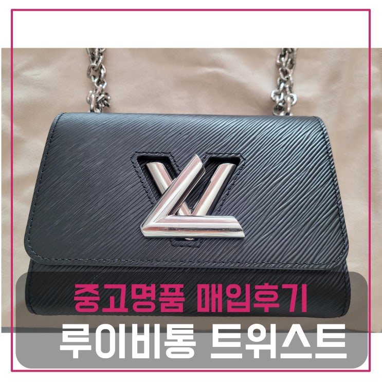 중고명품가방판매 루이비통 트위스트 pm