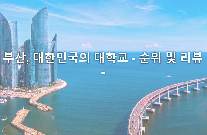  부산광역시 대학교 순위 universityguru