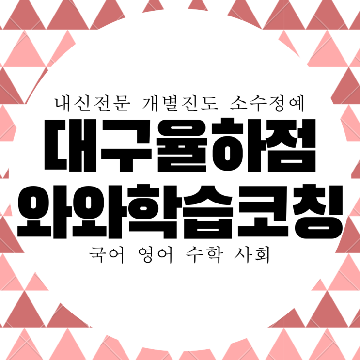 대구 율하 와와학습코칭센터. 율원중 내신 신기중 전문 국영수 대비 전과목 관리 종합 학원.