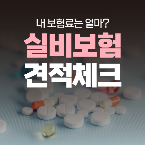  도수치료실비 가격 확인하고 비급여 비용 도수치료보험청구 새마을금고실비보험 통해 진행해보세요