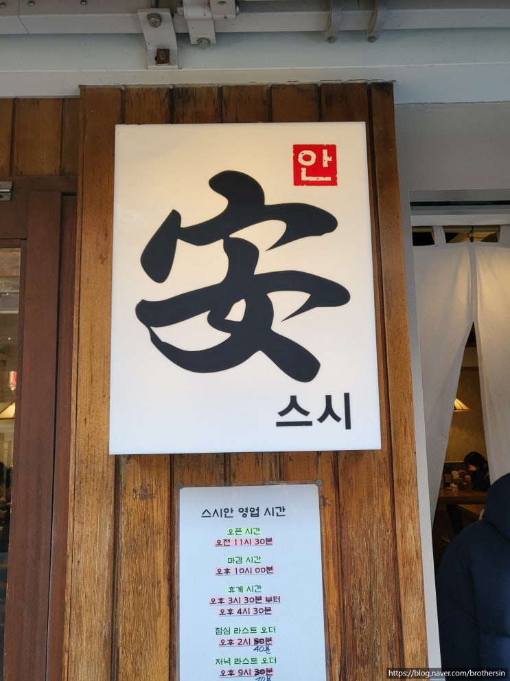  [광진구/아차산] 스시안 - 달달한 초밥 한 입
