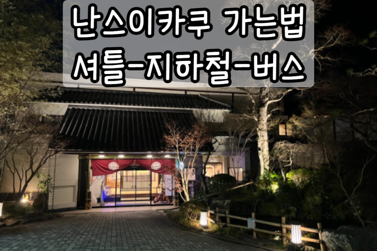  난스이카쿠 가는법 공항셔틀-지하철-버스타기