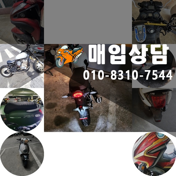  성남 오토바이매입 중고 전차종 매매 할리/bmw/혼다/야마하/스즈키/보이저/조이맥스/pcx/nmax/tmax/xmax