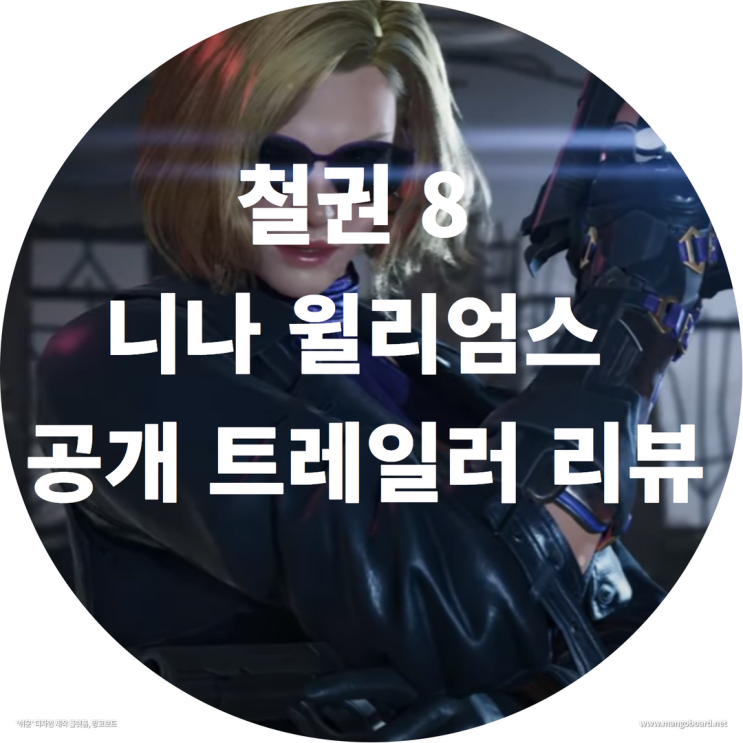  철권 8 니나 윌리엄스 공개 트레일러 리뷰 ( feat. 철권캐릭터 , PS5 철권 )