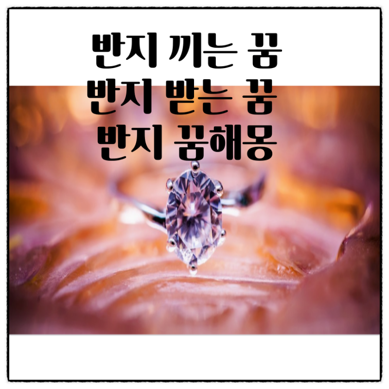 반지 끼는 꿈, 반지 받는 꿈, 반지꿈해몽