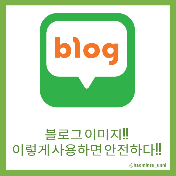  블로그에 삽입되는 이미지 이렇게 사용하면 안전하다