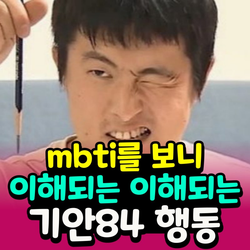 기안84 mbti 나하고 한 끗 차이네  [intp, istp 뭐가 다를까?]