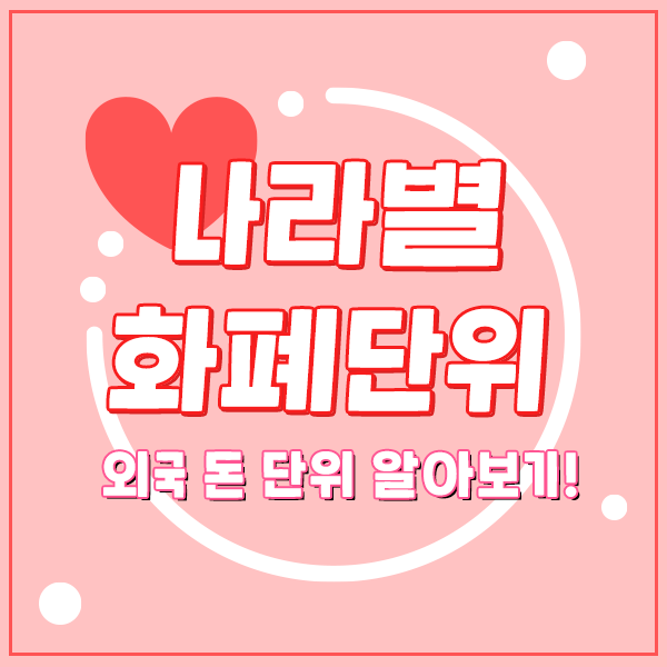[세계 화폐단위] 미국/영국/중국/일본 등 나라별 돈은?