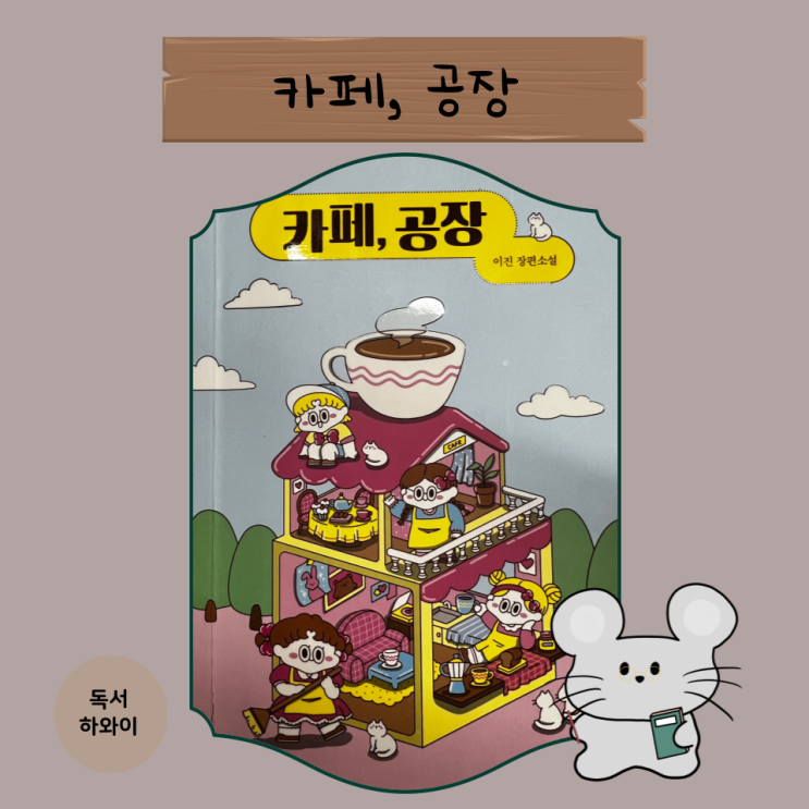 서평_카페, 공장 / 청소년 소설 장편소설 (ft. 자음과모음, 이진 지음 ) 서평_카페, 공장 / 청소년 소설 장편소설 (ft. 자음과모음, 이진 지음 )
