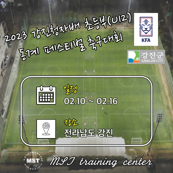 2023 강진청자배 초등부(U12) 동계 페스티벌 축구대회