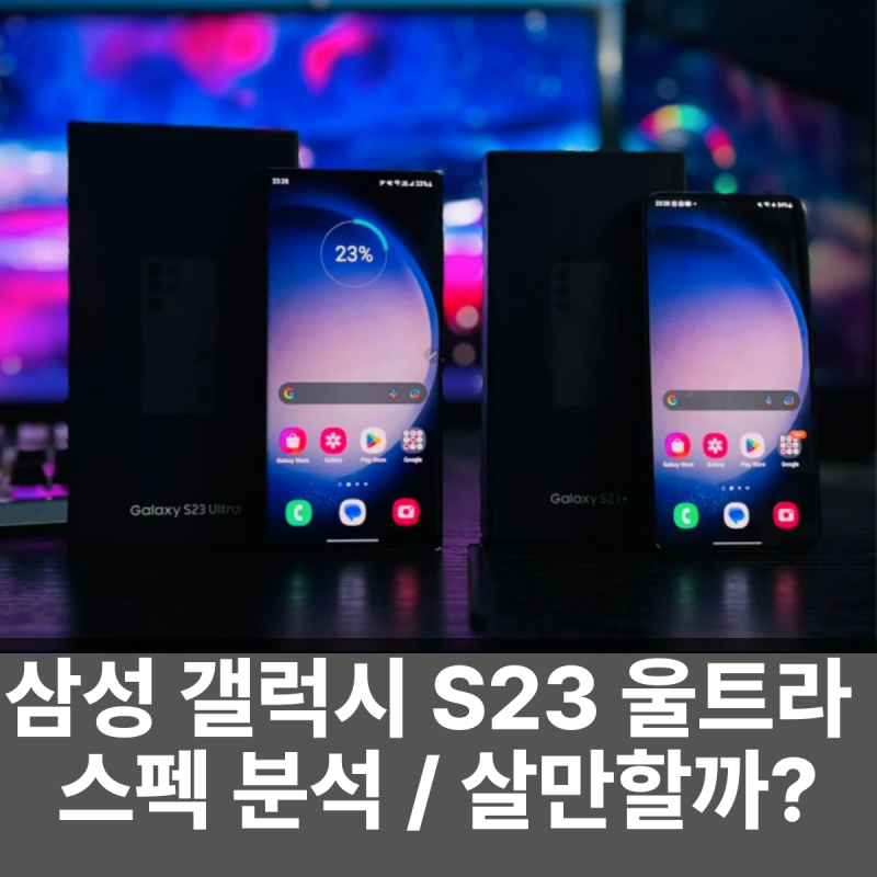 삼성 갤럭시 S23 울트라 완벽 분석 (구입 전 가이드)