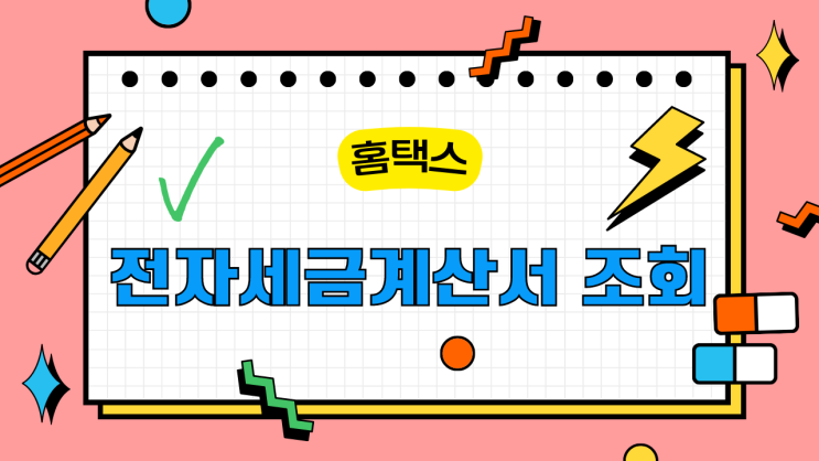  국세청 홈택스에서 전자세금계산서 발급내역 조회하기
