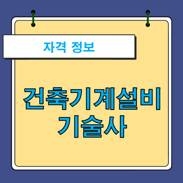  건축기계설비기술사 출제기준 및 기출문제