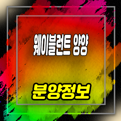  웨이블런트 양양 생활형숙박시설 죽도해변 오션뷰 레지던스 세컨하우스 분양가격 잔여세대 문의