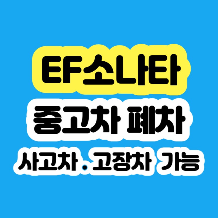  2003 EF소나타 폐차 시세표?