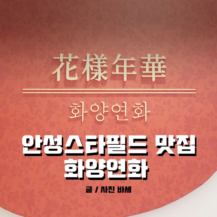  안성 스타필드 식당, 베트남 요리전문점 화양연화