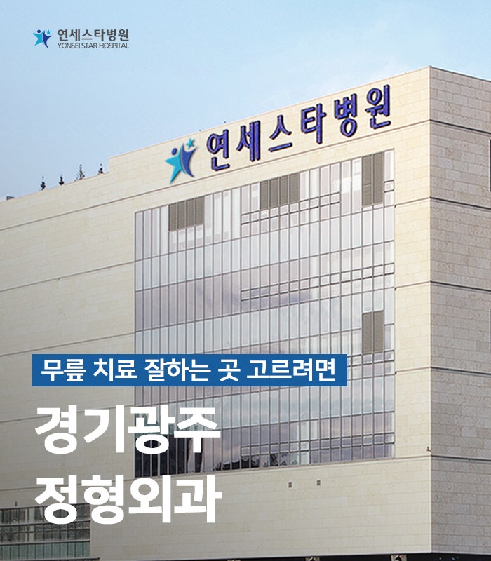 경기도광주성형외과, 무릎의 힘이 풀리고 통증이 생긴다면 '반월판파열'?