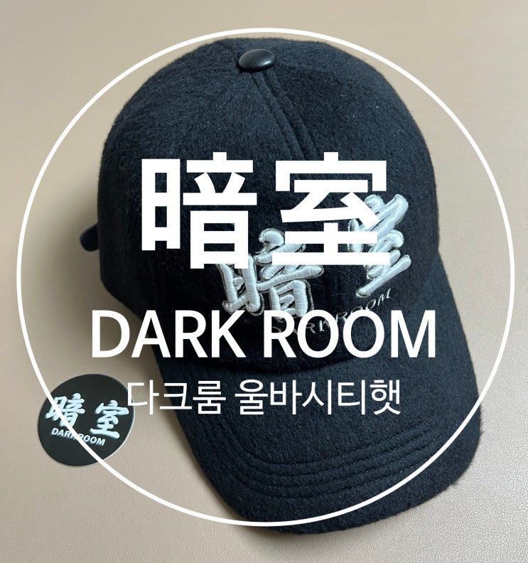  다크룸 스튜디오 울 바시티 햇 당첨 아쉬운 후기 darkr8m studio wool varsity hat (크림당첨)